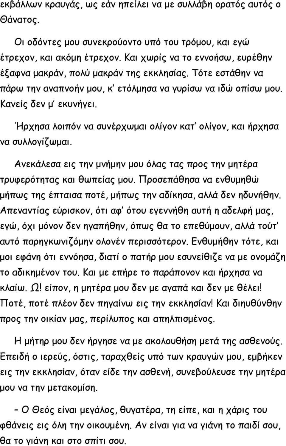 Ήρχησα λοιπόν να συνέρχωμαι ολίγον κατ ολίγον, και ήρχησα να συλλογίζωμαι. Ανεκάλεσα εις την μνήμην μου όλας τας προς την μητέρα τρυφερότητας και θωπείας μου.