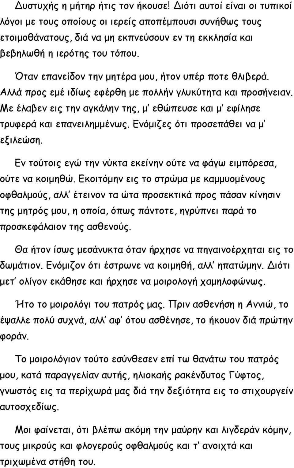 Όταν επανείδον την μητέρα μου, ήτον υπέρ ποτε θλιβερά. Αλλά προς εμέ ιδίως εφέρθη με πολλήν γλυκύτητα και προσήνειαν.