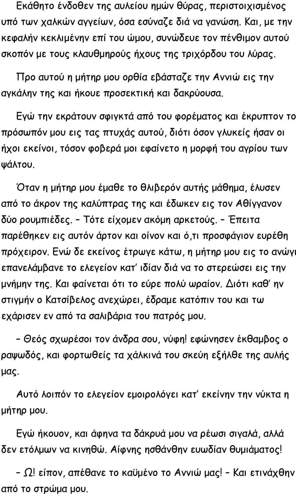 Προ αυτού η μήτηρ μου ορθία εβάσταζε την Αννιώ εις την αγκάλην της και ήκουε προσεκτική και δακρύουσα.