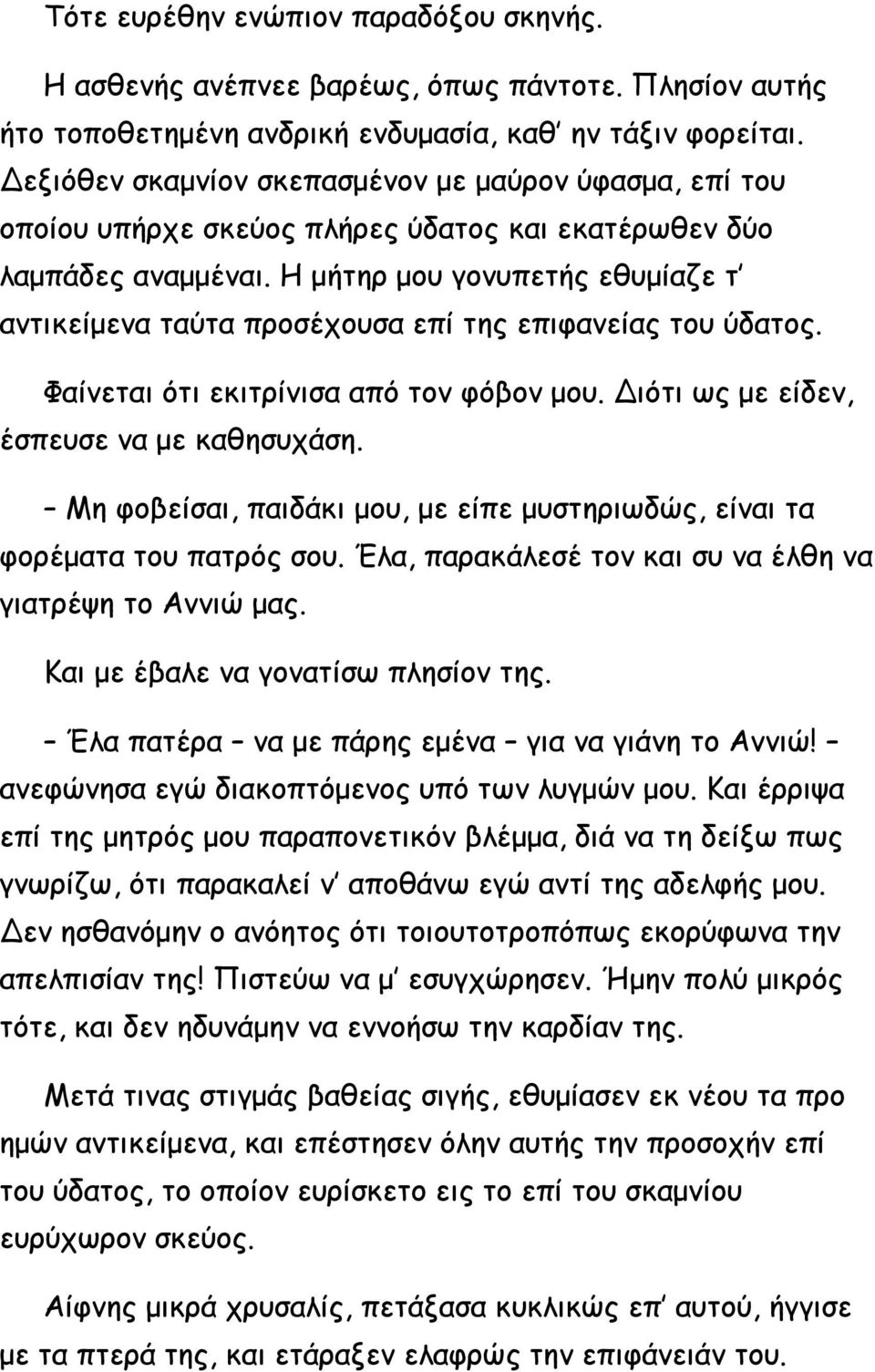 Η μήτηρ μου γονυπετής εθυμίαζε τ αντικείμενα ταύτα προσέχουσα επί της επιφανείας του ύδατος. Φαίνεται ότι εκιτρίνισα από τον φόβον μου. Διότι ως με είδεν, έσπευσε να με καθησυχάση.