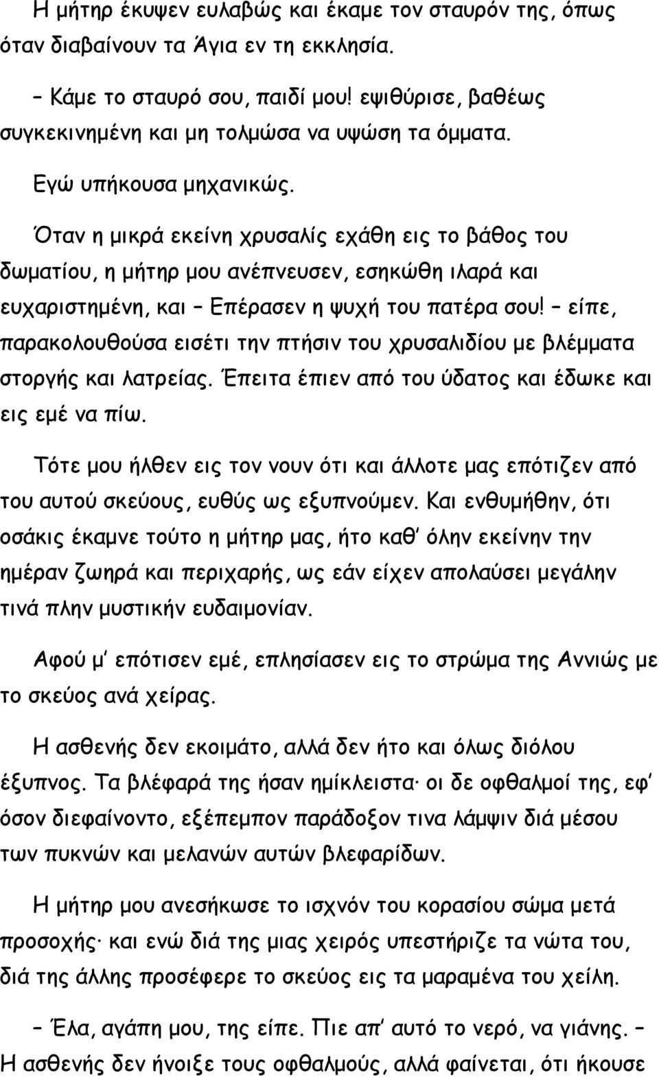 είπε, παρακολουθούσα εισέτι την πτήσιν του χρυσαλιδίου με βλέμματα στοργής και λατρείας. Έπειτα έπιεν από του ύδατος και έδωκε και εις εμέ να πίω.