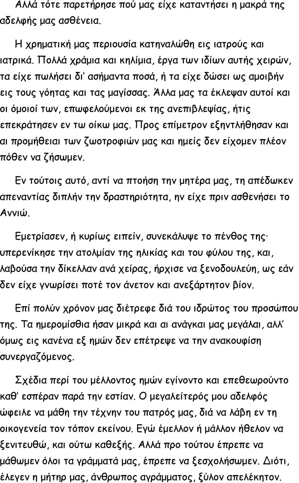 Άλλα μας τα έκλεψαν αυτοί και οι όμοιοί των, επωφελούμενοι εκ της ανεπιβλεψίας, ήτις επεκράτησεν εν τω οίκω μας.