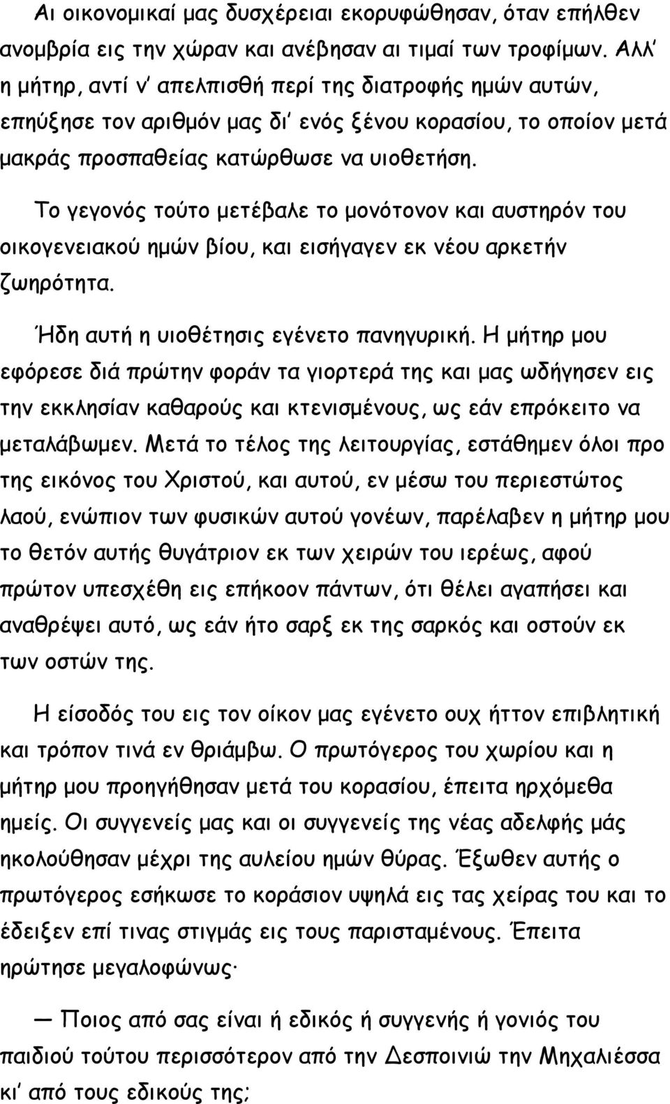 Το γεγονός τούτο μετέβαλε το μονότονον και αυστηρόν του οικογενειακού ημών βίου, και εισήγαγεν εκ νέου αρκετήν ζωηρότητα. Ήδη αυτή η υιοθέτησις εγένετο πανηγυρική.