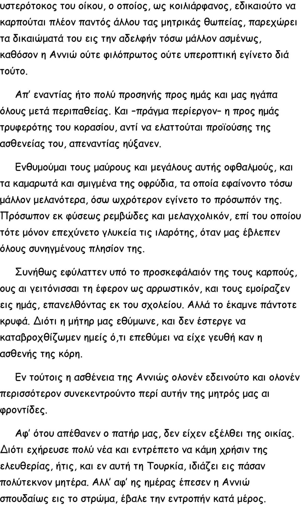 Και πράγμα περίεργον η προς ημάς τρυφερότης του κορασίου, αντί να ελαττούται προϊούσης της ασθενείας του, απεναντίας ηύξανεν.