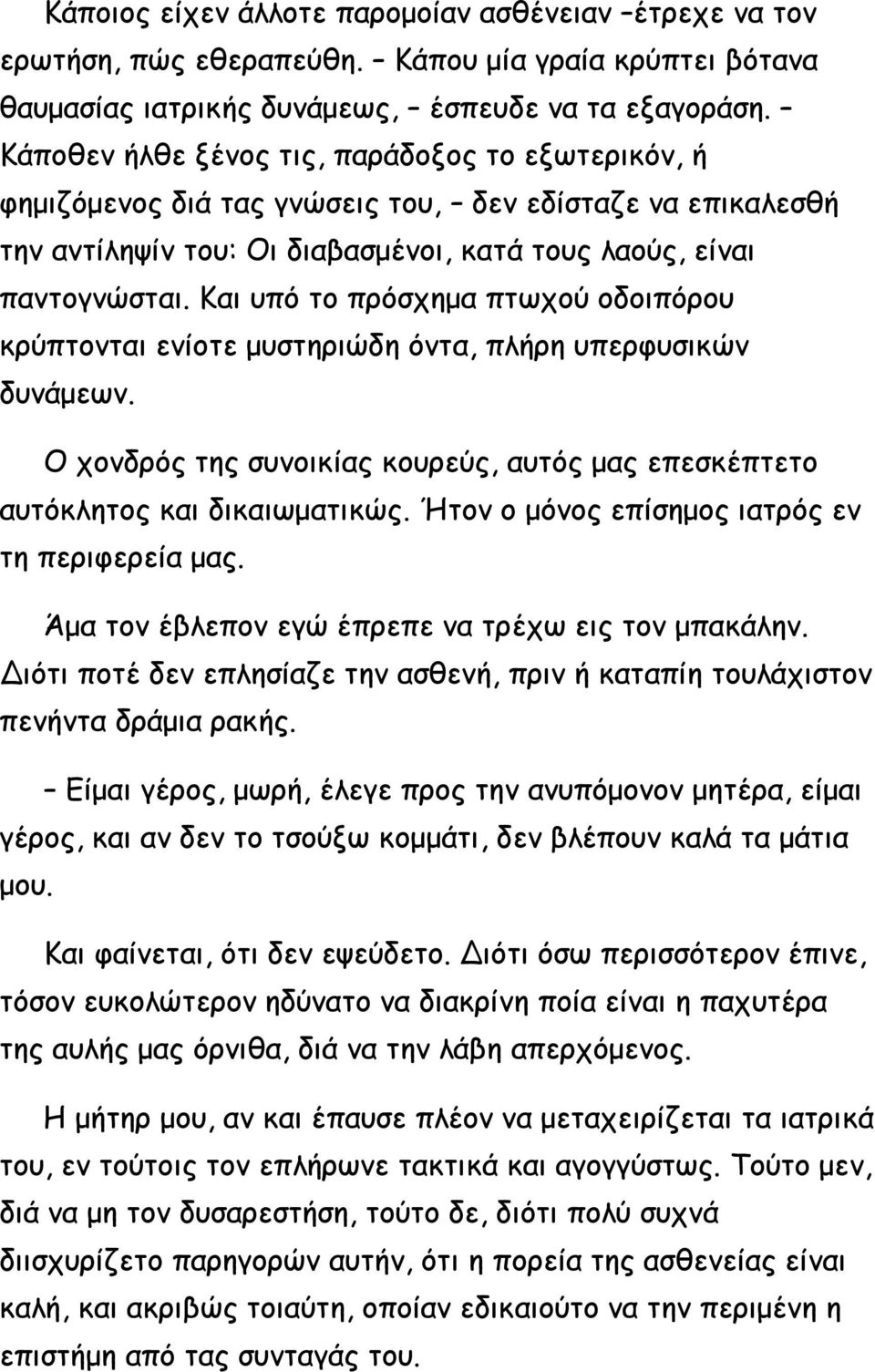 Και υπό το πρόσχημα πτωχού οδοιπόρου κρύπτονται ενίοτε μυστηριώδη όντα, πλήρη υπερφυσικών δυνάμεων. Ο χονδρός της συνοικίας κουρεύς, αυτός μας επεσκέπτετο αυτόκλητος και δικαιωματικώς.