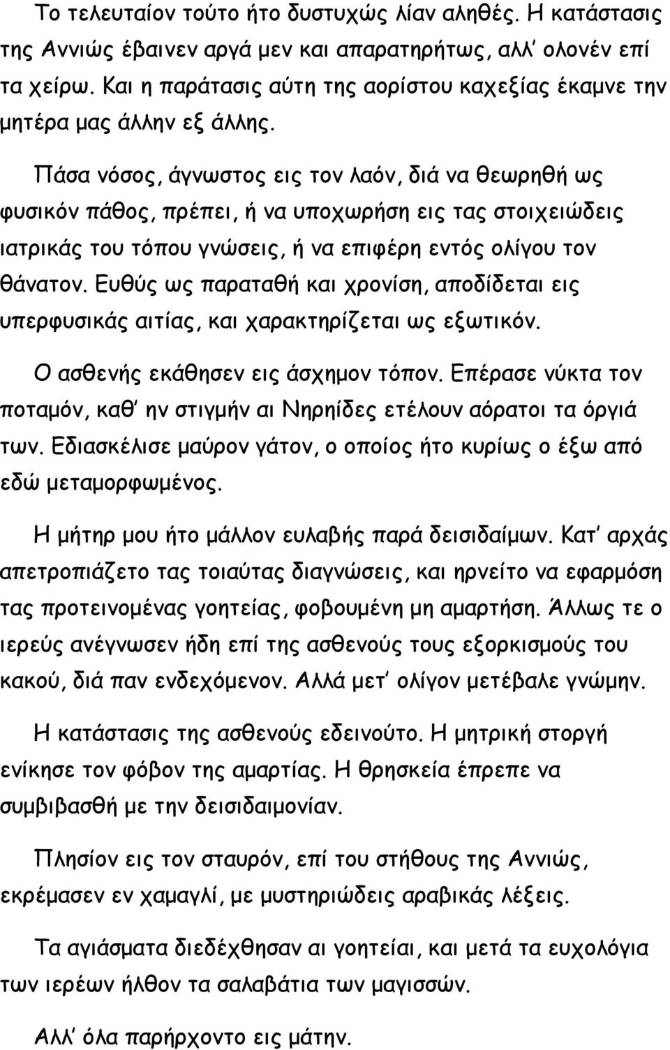 Πάσα νόσος, άγνωστος εις τον λαόν, διά να θεωρηθή ως φυσικόν πάθος, πρέπει, ή να υποχωρήση εις τας στοιχειώδεις ιατρικάς του τόπου γνώσεις, ή να επιφέρη εντός ολίγου τον θάνατον.