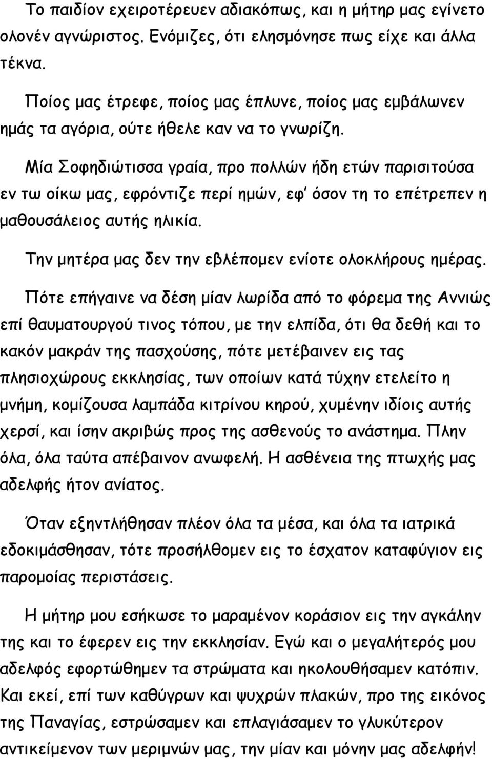 Μία Σοφηδιώτισσα γραία, προ πολλών ήδη ετών παρισιτούσα εν τω οίκω μας, εφρόντιζε περί ημών, εφ όσον τη το επέτρεπεν η μαθουσάλειος αυτής ηλικία.