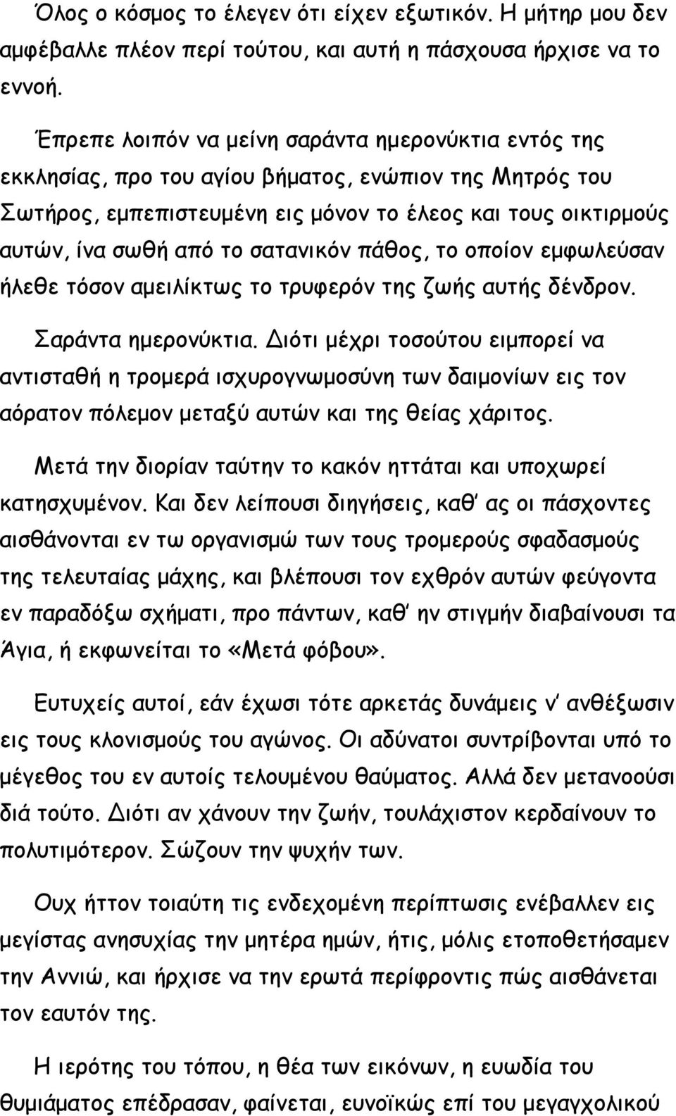 σατανικόν πάθος, το οποίον εμφωλεύσαν ήλεθε τόσον αμειλίκτως το τρυφερόν της ζωής αυτής δένδρον. Σαράντα ημερονύκτια.