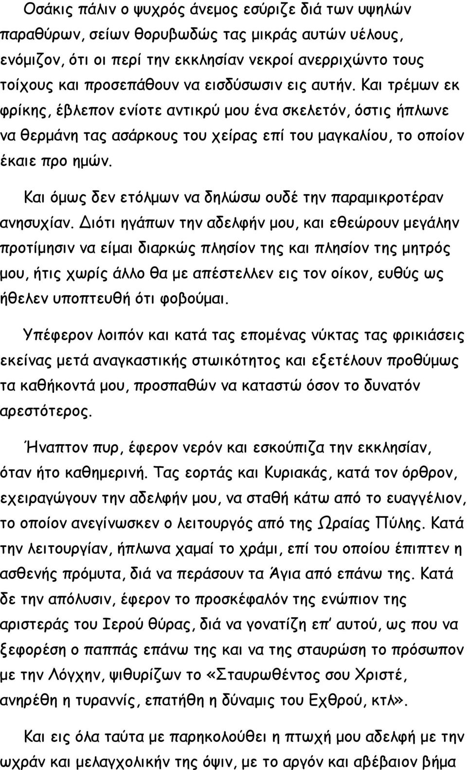 Και όμως δεν ετόλμων να δηλώσω ουδέ την παραμικροτέραν ανησυχίαν.