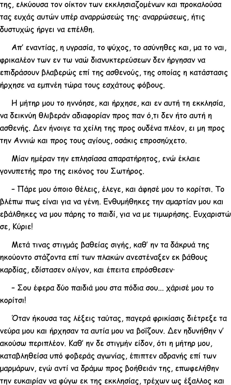 τώρα τους εσχάτους φόβους. Η μήτηρ μου το ηννόησε, και ήρχησε, και εν αυτή τη εκκλησία, να δεικνύη θλιβεράν αδιαφορίαν προς παν ό,τι δεν ήτο αυτή η ασθενής.