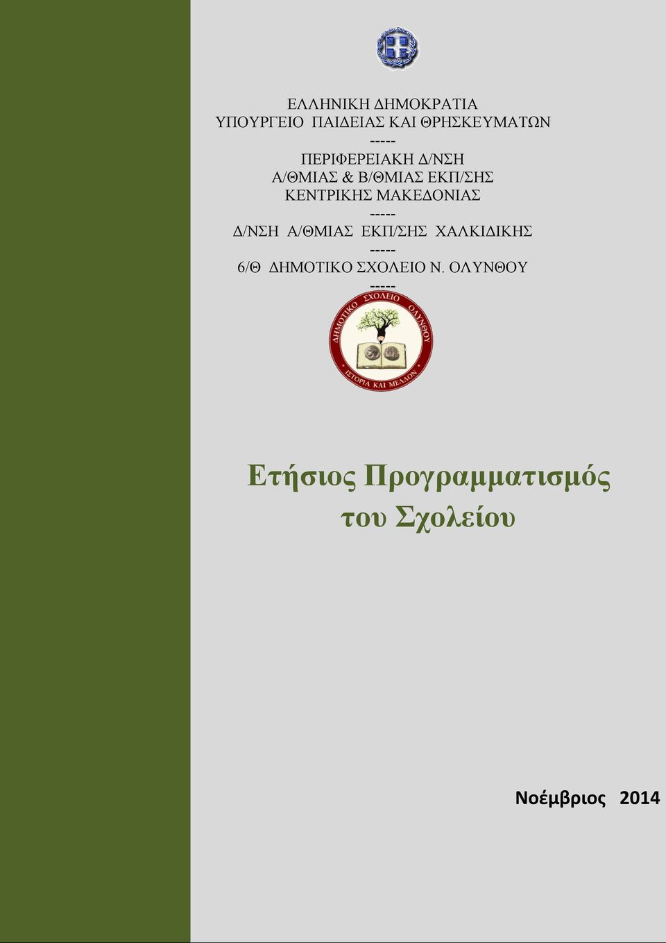 ----- Δ/ΝΣΗ Α/ΘΜΙΑΣ ΕΚΠ/ΣΗΣ ΧΑΛΚΙΔΙΚΗΣ ----- 6/Θ ΔΗΜΟΤΙΚΟ ΣΧΟΛΕΙΟ