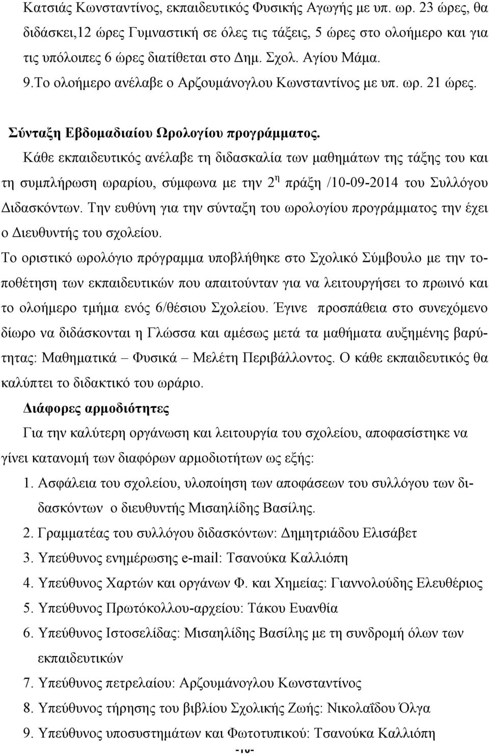 Κάθε εκπαιδευτικός ανέλαβε τη διδασκαλία των μαθημάτων της τάξης του και τη συμπλήρωση ωραρίου, σύμφωνα με την 2 η πράξη /10-09-2014 του Συλλόγου Διδασκόντων.