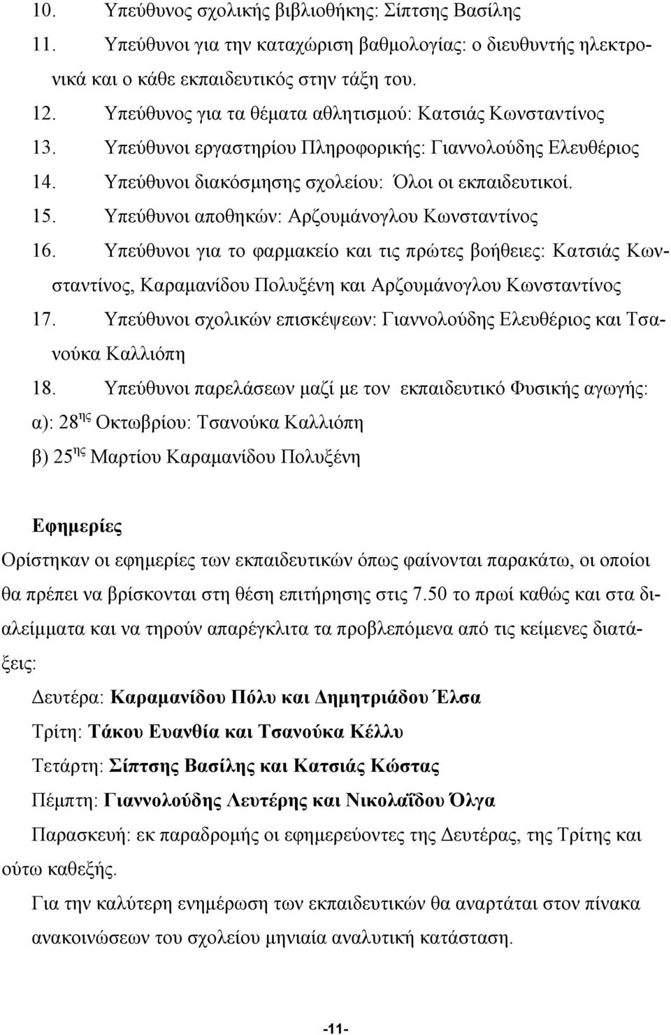 Υπεύθυνοι αποθηκών: Αρζουμάνογλου Κωνσταντίνος 16. Υπεύθυνοι για το φαρμακείο και τις πρώτες βοήθειες: Κατσιάς Κωνσταντίνος, Καραμανίδου Πολυξένη και Αρζουμάνογλου Κωνσταντίνος 17.