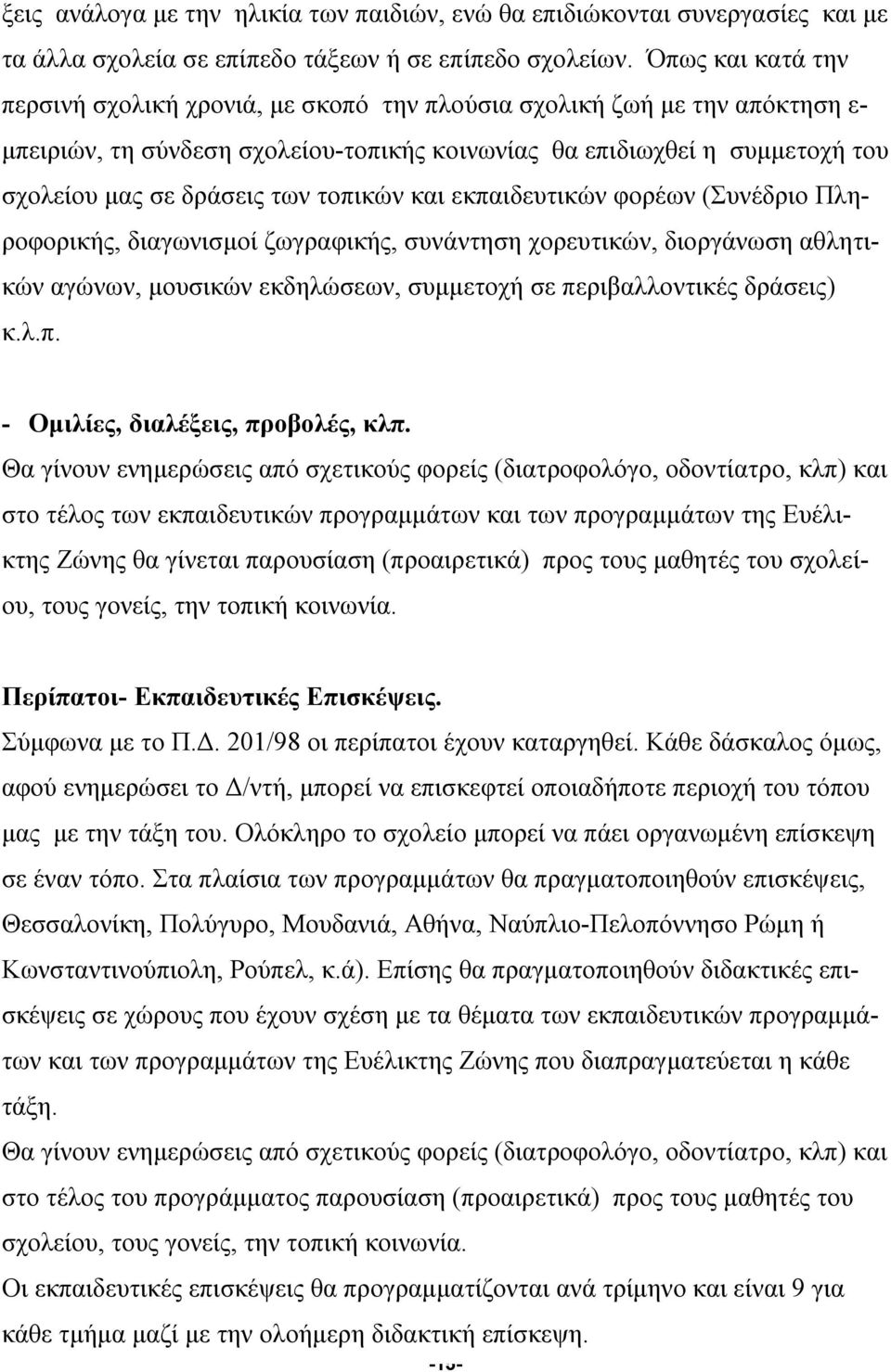 τοπικών και εκπαιδευτικών φορέων (Συνέδριο Πληροφορικής, διαγωνισμοί ζωγραφικής, συνάντηση χορευτικών, διοργάνωση αθλητικών αγώνων, μουσικών εκδηλώσεων, συμμετοχή σε περιβαλλοντικές δράσεις) κ.λ.π. - Ομιλίες, διαλέξεις, προβολές, κλπ.