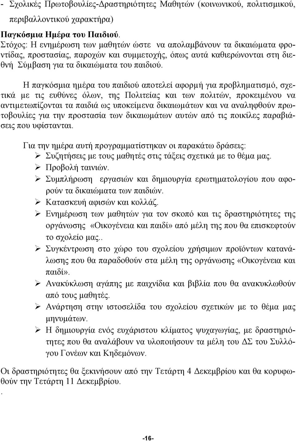 Η παγκόσμια ηµέρα του παιδιού αποτελεί αφορµή για προβληµατισµό, σχετικά µε τις ευθύνες όλων, της Πολιτείας και των πολιτών, προκειµένου να αντιµετωπίζονται τα παιδιά ως υποκείµενα δικαιωµάτων και να