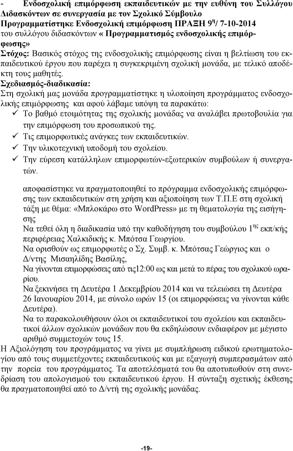 τελικό αποδέκτη τους μαθητές.