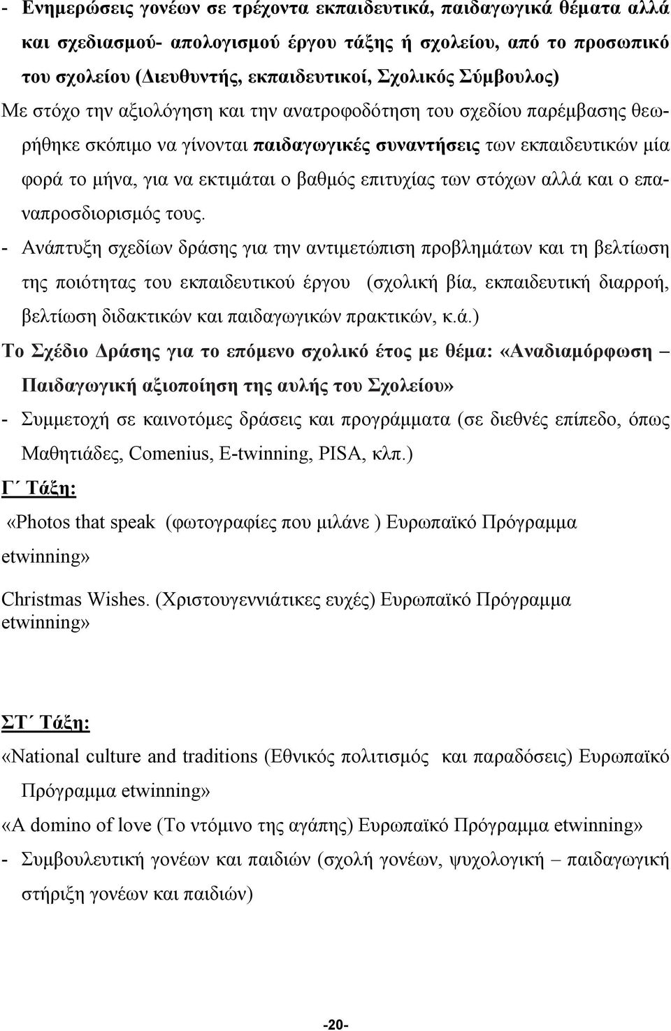 επιτυχίας των στόχων αλλά και ο επαναπροσδιορισμός τους.