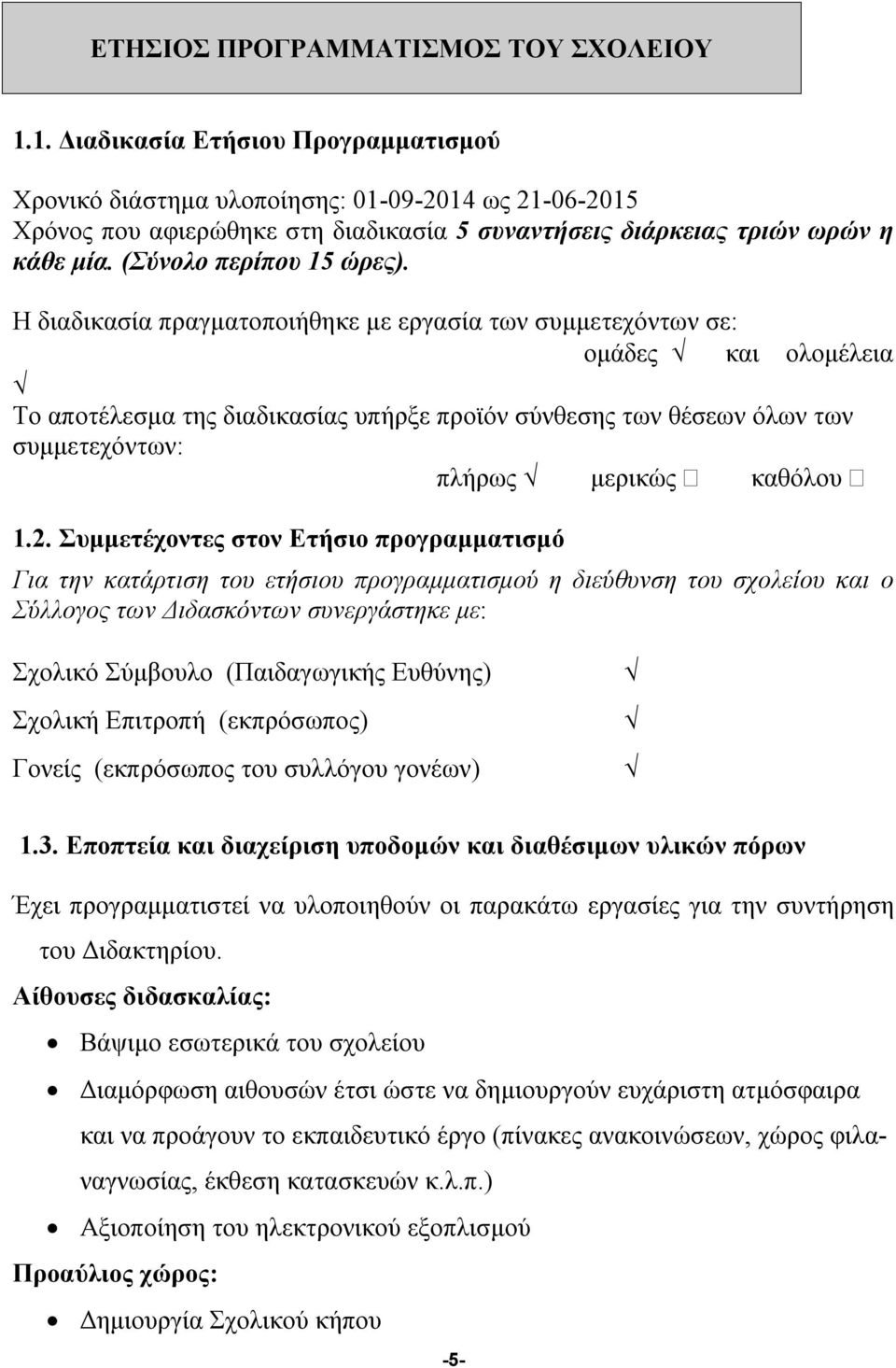 (Σύνολο περίπου 15 ώρες).