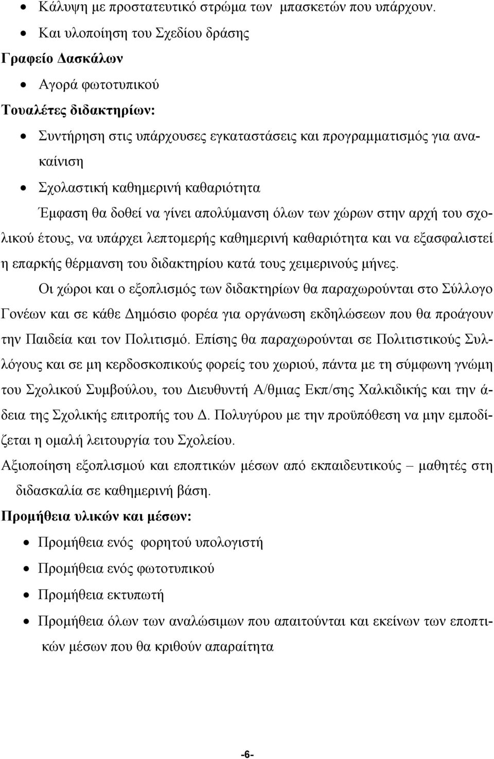 Έμφαση θα δοθεί να γίνει απολύμανση όλων των χώρων στην αρχή του σχολικού έτους, να υπάρχει λεπτομερής καθημερινή καθαριότητα και να εξασφαλιστεί η επαρκής θέρμανση του διδακτηρίου κατά τους