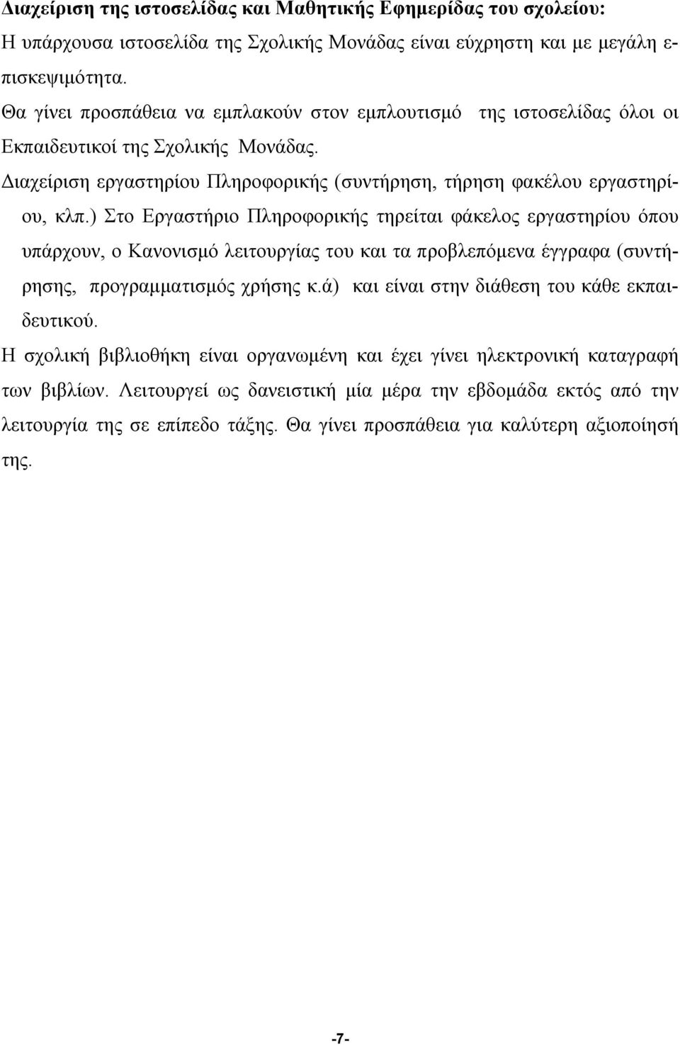 ) Στο Εργαστήριο Πληροφορικής τηρείται φάκελος εργαστηρίου όπου υπάρχουν, ο Κανονισμό λειτουργίας του και τα προβλεπόμενα έγγραφα (συντήρησης, προγραμματισμός χρήσης κ.