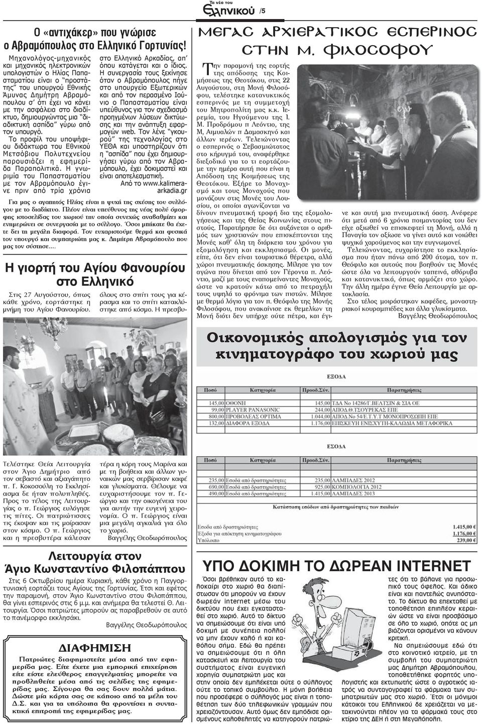 διαδίκτυο, δημιουργώντας μια διαδικτυκή ασπίδα γύρω από τον υπουργό. Το προφίλ του υποψήφιου διδάκτωρα του Εθνικού Μετσόβιου Πολυτεχνείου παρουσιάζει η εφημερίδα Παραπολιτικά.