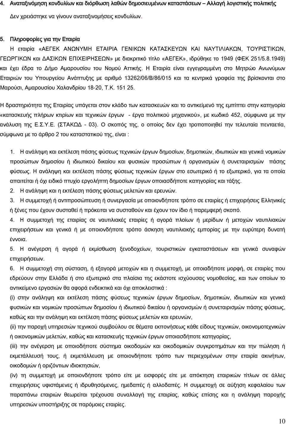 251/5.8.1949) και έχει έδρα το Δήμο Αμαρουσίου του Νομού Αττικής.