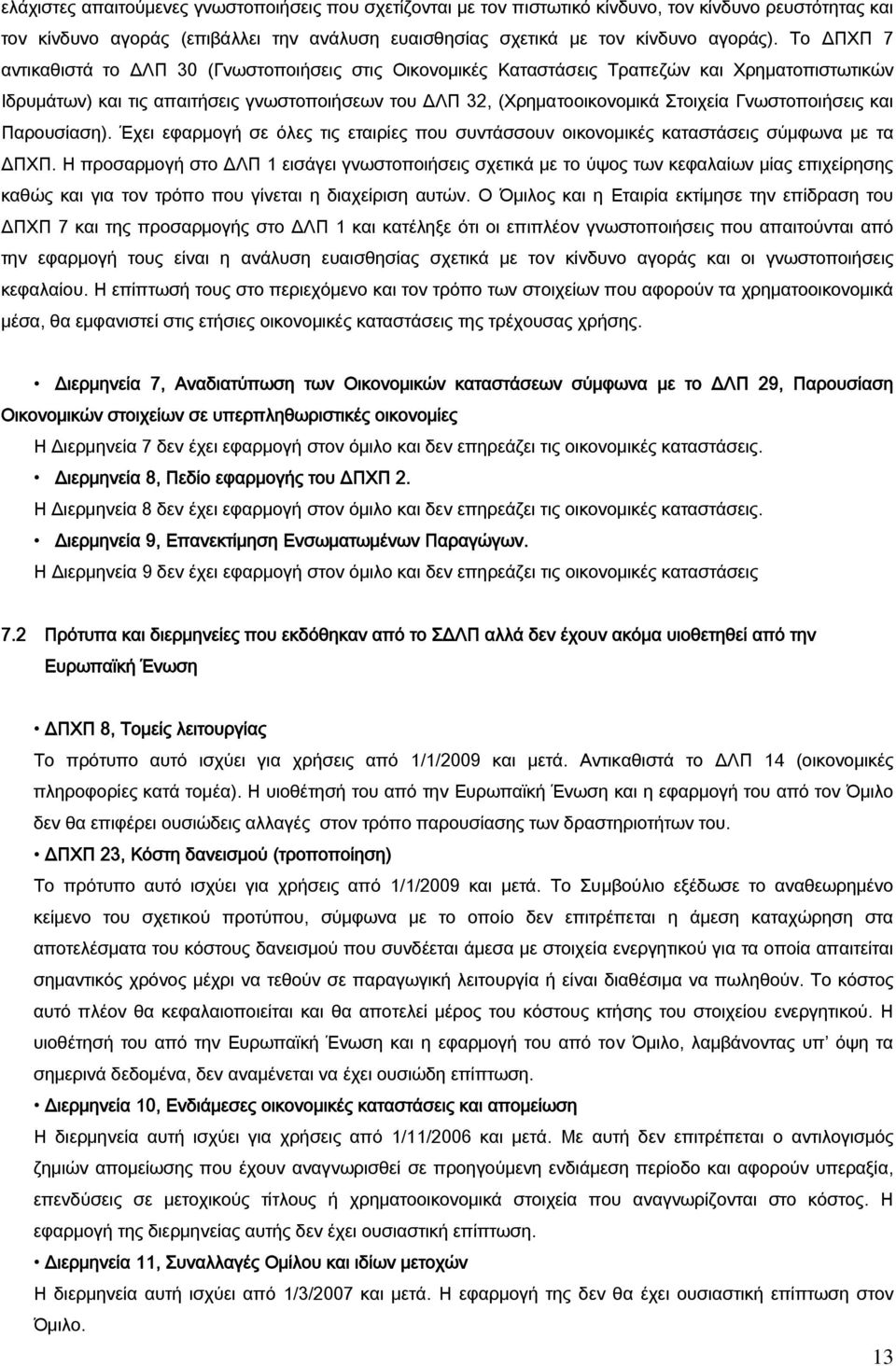 Γνωστοποιήσεις και Παρουσίαση). Έχει εφαρμογή σε όλες τις εταιρίες που συντάσσουν οικονομικές καταστάσεις σύμφωνα με τα ΔΠΧΠ.