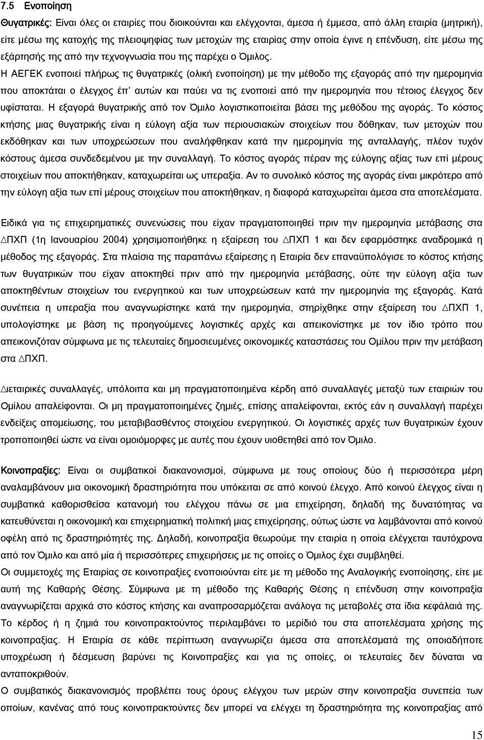 Η ΑΕΓΕΚ ενοποιεί πλήρως τις θυγατρικές (ολική ενοποίηση) µε την μέθοδο της εξαγοράς από την ηµεροµηνία που αποκτάται ο έλεγχος έπ αυτών και παύει να τις ενοποιεί από την ηµεροµηνία που τέτοιος