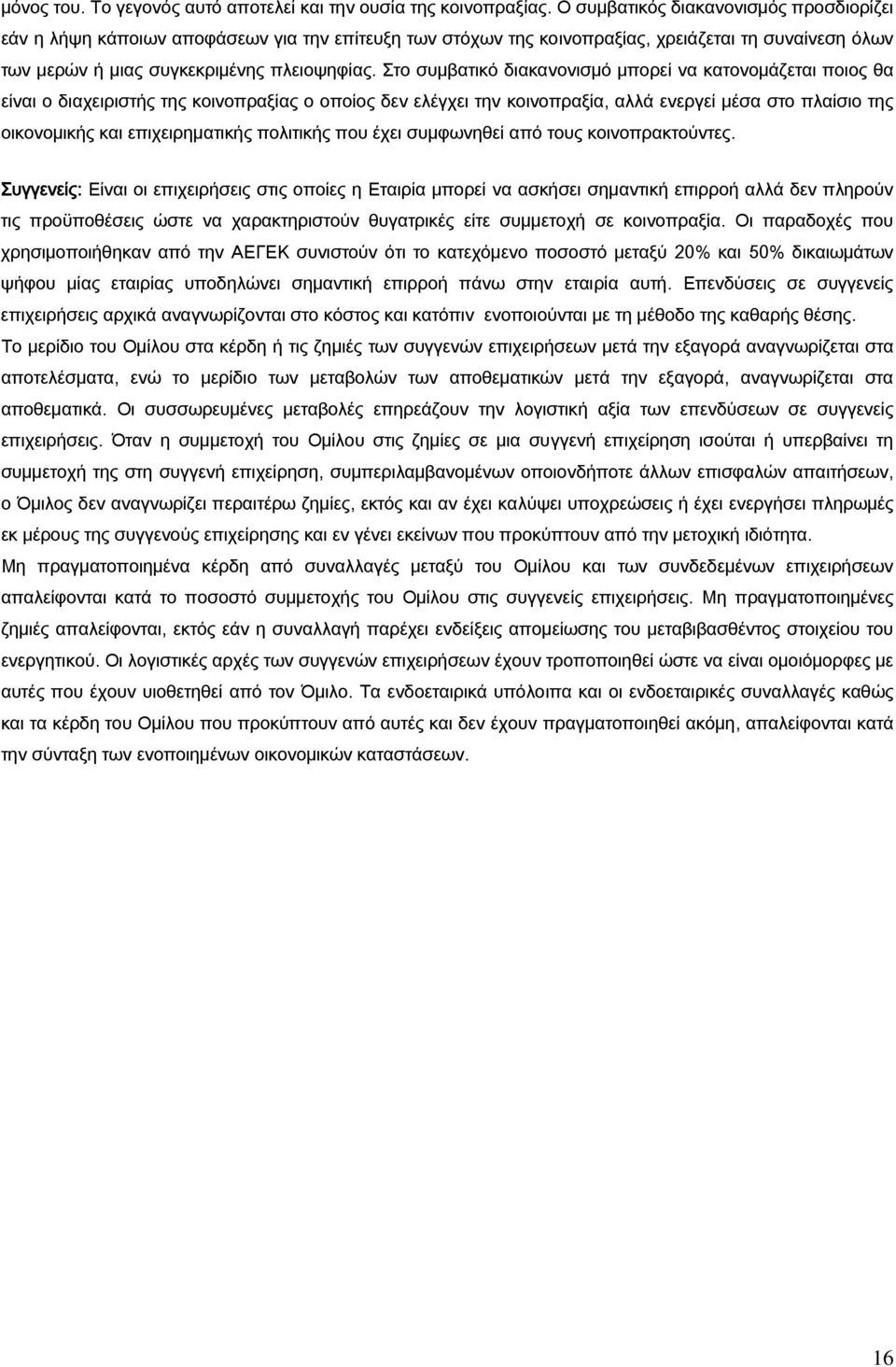 Στο συµβατικό διακανονισµό μπορεί να κατονοµάζεται ποιος θα είναι ο διαχειριστής της κοινοπραξίας ο οποίος δεν ελέγχει την κοινοπραξία, αλλά ενεργεί μέσα στο πλαίσιο της οικονοµικής και