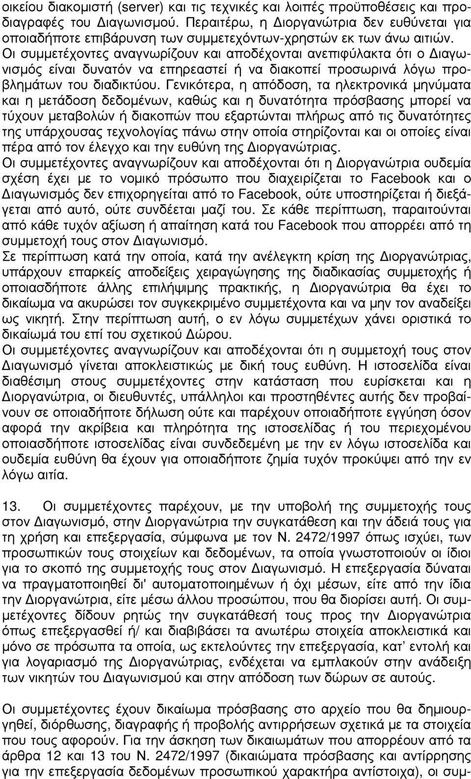 Οι συµµετέχοντες αναγνωρίζουν και αποδέχονται ανεπιφύλακτα ότι ο ιαγωνισµός είναι δυνατόν να επηρεαστεί ή να διακοπεί προσωρινά λόγω προβληµάτων του διαδικτύου.