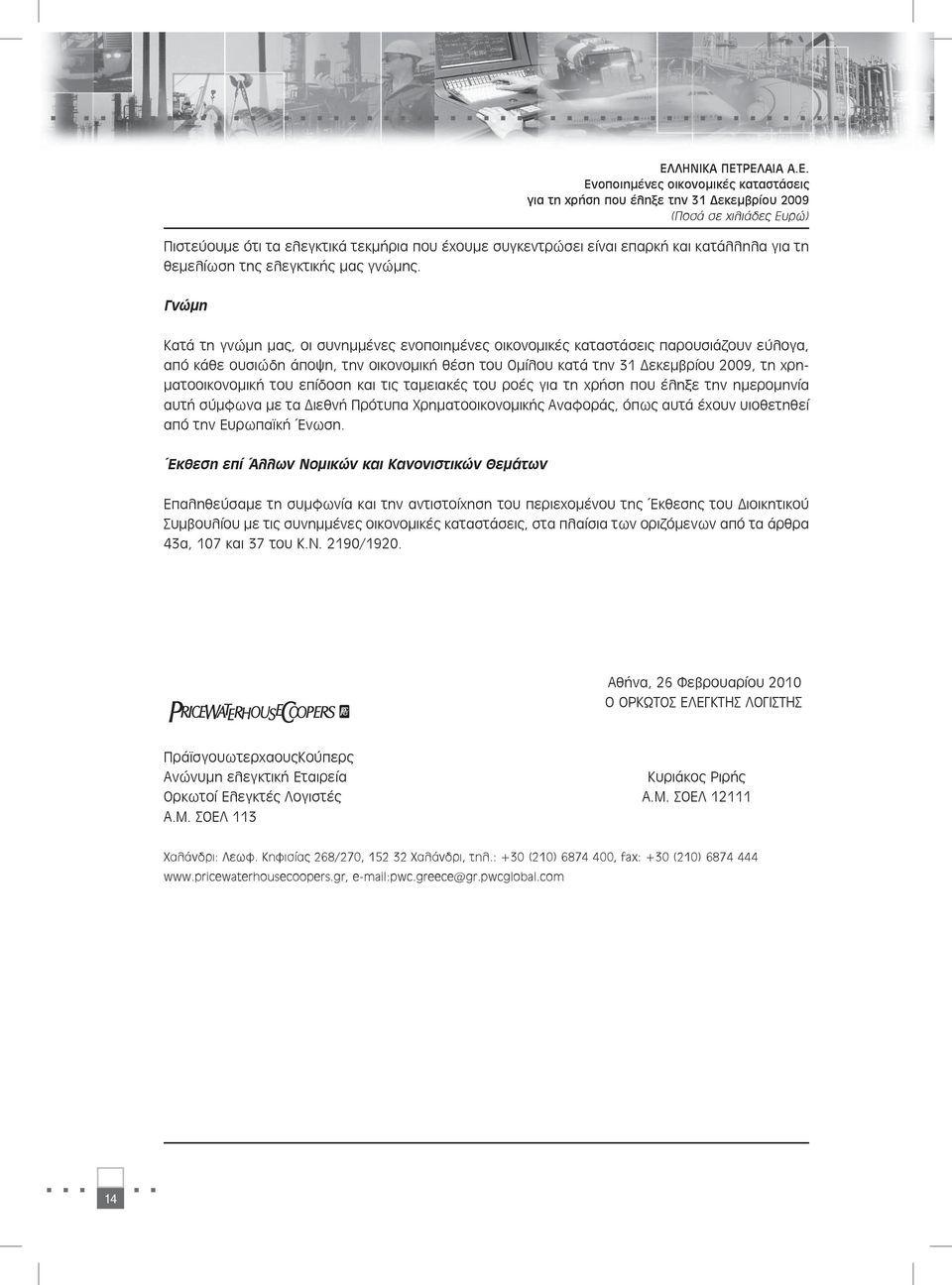 Γνώμη Κατά τη γνώμη μας, οι συνημμένες ενοποιημένες οικονομικές καταστάσεις παρουσιάζουν εύλογα, από κάθε ουσιώδη άποψη, την οικονομική θέση του Ομίλου κατά την 31 Δεκεμβρίου 2009, τη