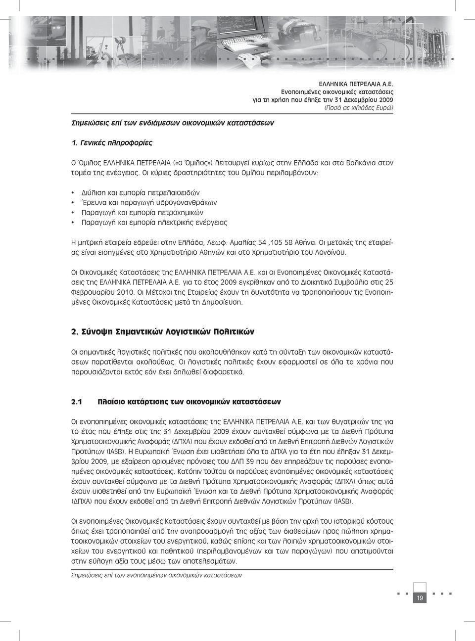 ΡΕΛΑΙΑ Α.Ε. Ενοποιημένες οικονομικές καταστάσεις για τη χρήση που έληξε την 31 Δεκεμβρίου 2009 O Όμιλος ΕΛΡΕΛΑΙΑ («ο Όμιλος») λειτουργεί κυρίως στην Ελλάδα και στα Βαλκάνια στον τομέα της ενέργειας.