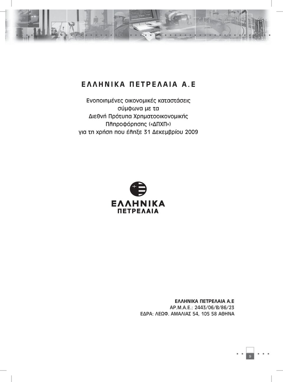 Πρότυπα Χρηματοοικονομικής Πληροφόρησης («ΔΠΧΠ») για τη χρήση που