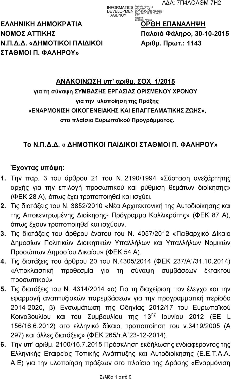 Δ. «ΔΗΜΟΤΙΚΟΙ ΠΑΙΔΙΚΟΙ ΣΤΑΘΜΟΙ Π. ΦΑΛΗΡΟΥ» Έχοντας υπόψη: 1. Την παρ. 3 του άρθρου 21 του Ν.