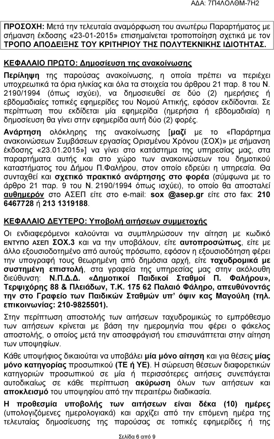 2190/1994 (όπως ισχύει), να δημοσιευθεί σε δύο (2) ημερήσιες ή εβδομαδιαίες τοπικές εφημερίδες του Νομού Αττικής, εφόσον εκδίδονται.