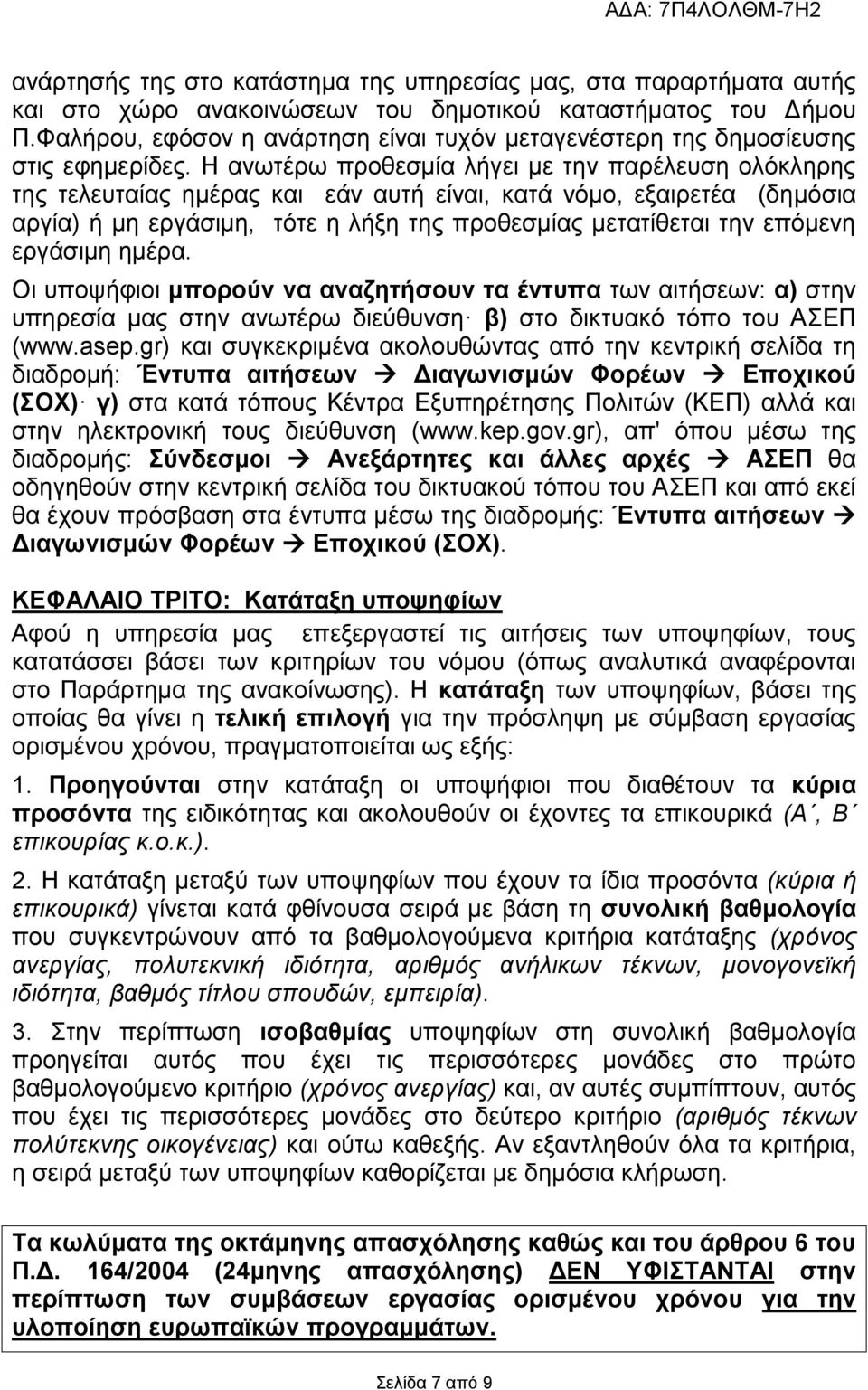 Η ανωτέρω προθεσμία λήγει με την παρέλευση ολόκληρης της τελευταίας ημέρας και εάν αυτή είναι, κατά νόμο, εξαιρετέα (δημόσια αργία) ή μη εργάσιμη, τότε η λήξη της προθεσμίας μετατίθεται την επόμενη