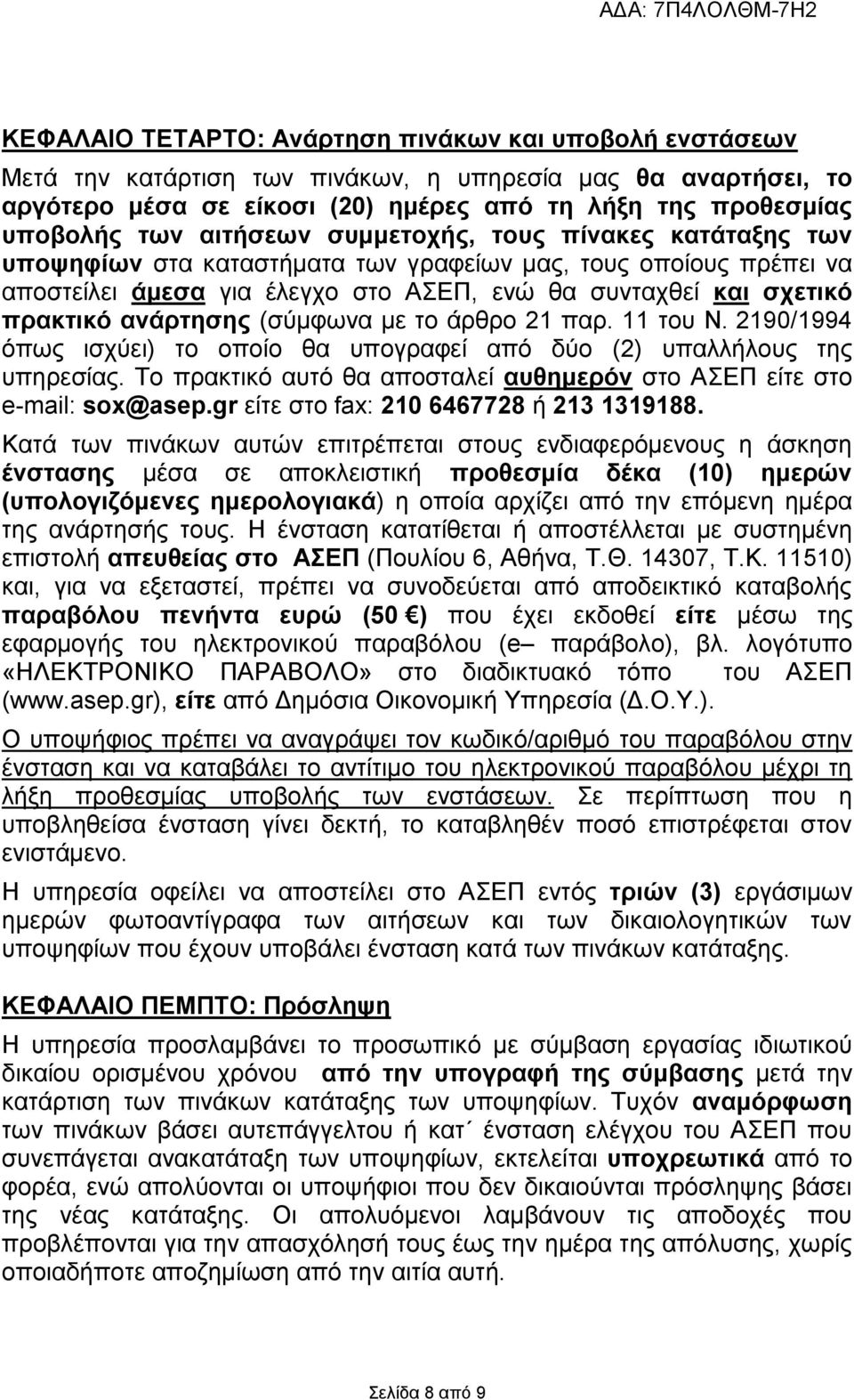 ανάρτησης (σύμφωνα με το άρθρο 21 παρ. 11 του Ν. 2190/1994 όπως ισχύει) το οποίο θα υπογραφεί από δύο (2) υπαλλήλους της υπηρεσίας.