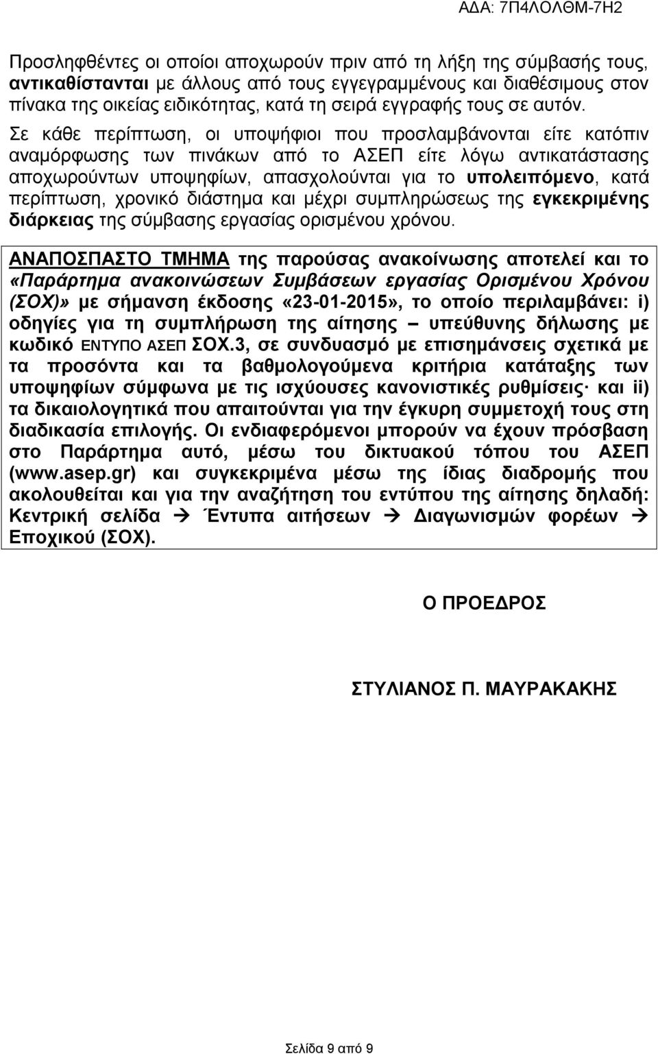 Σε κάθε περίπτωση, οι υποψήφιοι που προσλαμβάνονται είτε κατόπιν αναμόρφωσης των πινάκων από το ΑΣΕΠ είτε λόγω αντικατάστασης αποχωρούντων υποψηφίων, απασχολούνται για το υπολειπόμενο, κατά