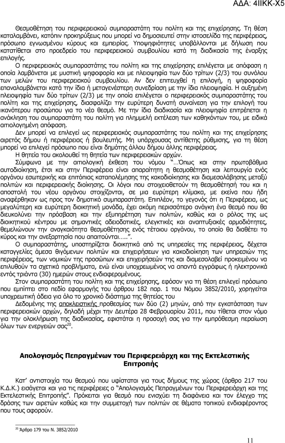 Υποψηφιότητες υποβάλλονται με δήλωση που κατατίθεται στο προεδρείο του περιφερειακού συμβουλίου κατά τη διαδικασία της έναρξης επιλογής.