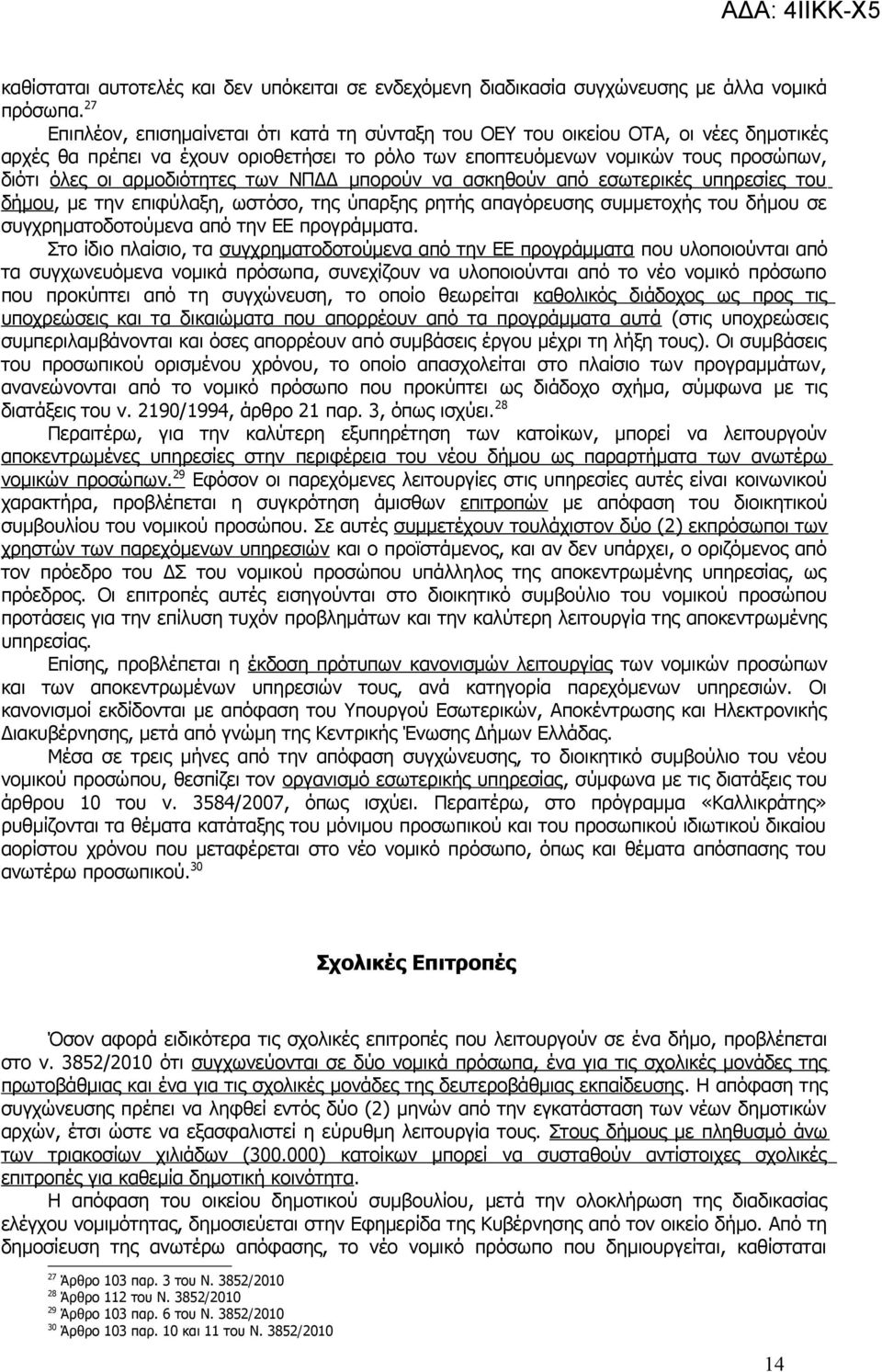 αρμοδιότητες των ΝΠΔΔ μπορούν να ασκηθούν από εσωτερικές υπηρεσίες του δήμου, με την επιφύλαξη, ωστόσο, της ύπαρξης ρητής απαγόρευσης συμμετοχής του δήμου σε συγχρηματοδοτούμενα από την ΕΕ