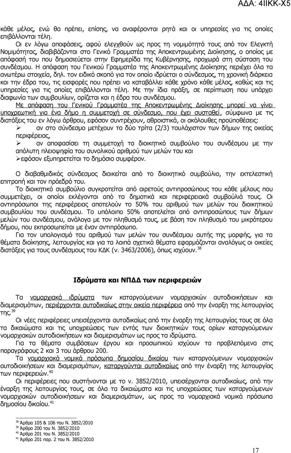 στην Εφημερίδα της Κυβέρνησης, προχωρά στη σύσταση του συνδέσμου. Η απόφαση του Γενικού Γραμματέα της Αποκεντρωμένης Διοίκησης περιέχει όλα τα ανωτέρω στοιχεία, δηλ.