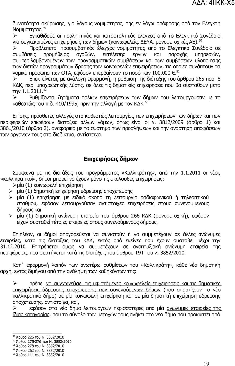 50 Προβλέπεται προσυμβατικός έλεγχος νομιμότητας από το Ελεγκτικό Συνέδριο σε συμβάσεις προμήθειας αγαθών, εκτέλεσης έργων και παροχής υπηρεσιών, συμπεριλαμβανομένων των προγραμματικών συμβάσεων και