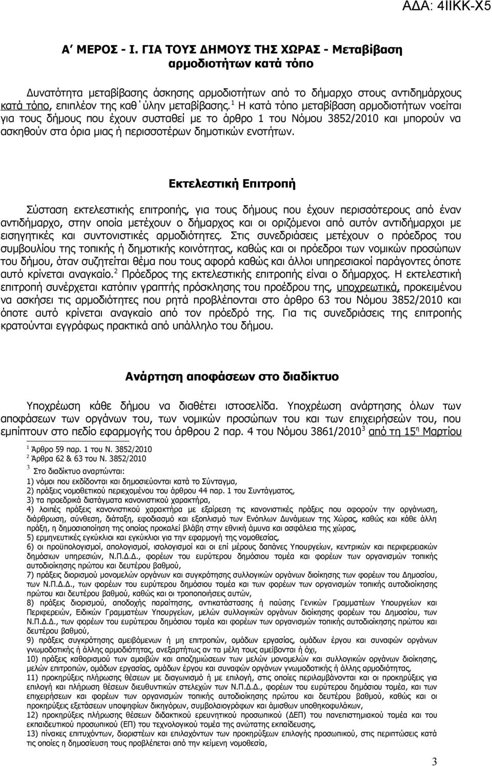 Εκτελεστική Επιτροπή Σύσταση εκτελεστικής επιτροπής, για τους δήμους που έχουν περισσότερους από έναν αντιδήμαρχο, στην οποία μετέχουν ο δήμαρχος και οι οριζόμενοι από αυτόν αντιδήμαρχοι με