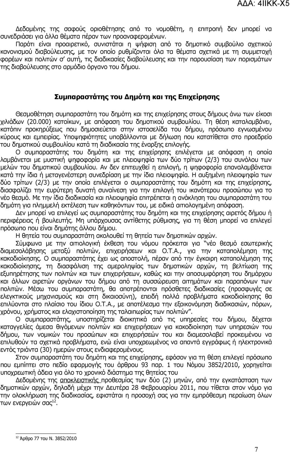 διαδικασίες διαβούλευσης και την παρουσίαση των πορισμάτων της διαβούλευσης στο αρμόδιο όργανο του δήμου.