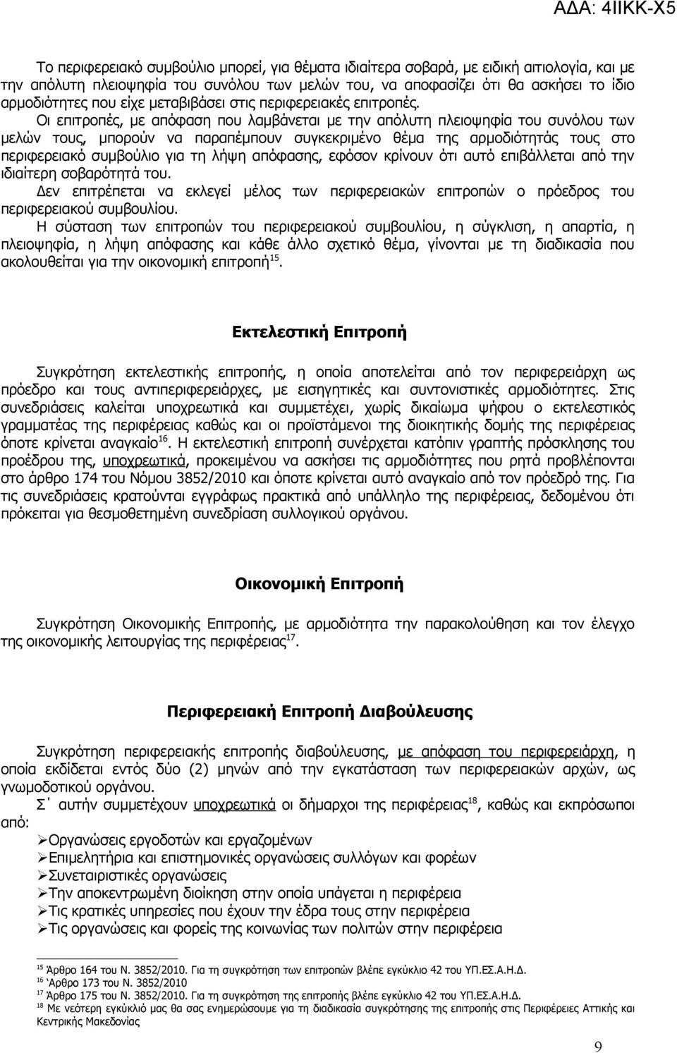 Οι επιτροπές, με απόφαση που λαμβάνεται με την απόλυτη πλειοψηφία του συνόλου των μελών τους, μπορούν να παραπέμπουν συγκεκριμένο θέμα της αρμοδιότητάς τους στο περιφερειακό συμβούλιο για τη λήψη