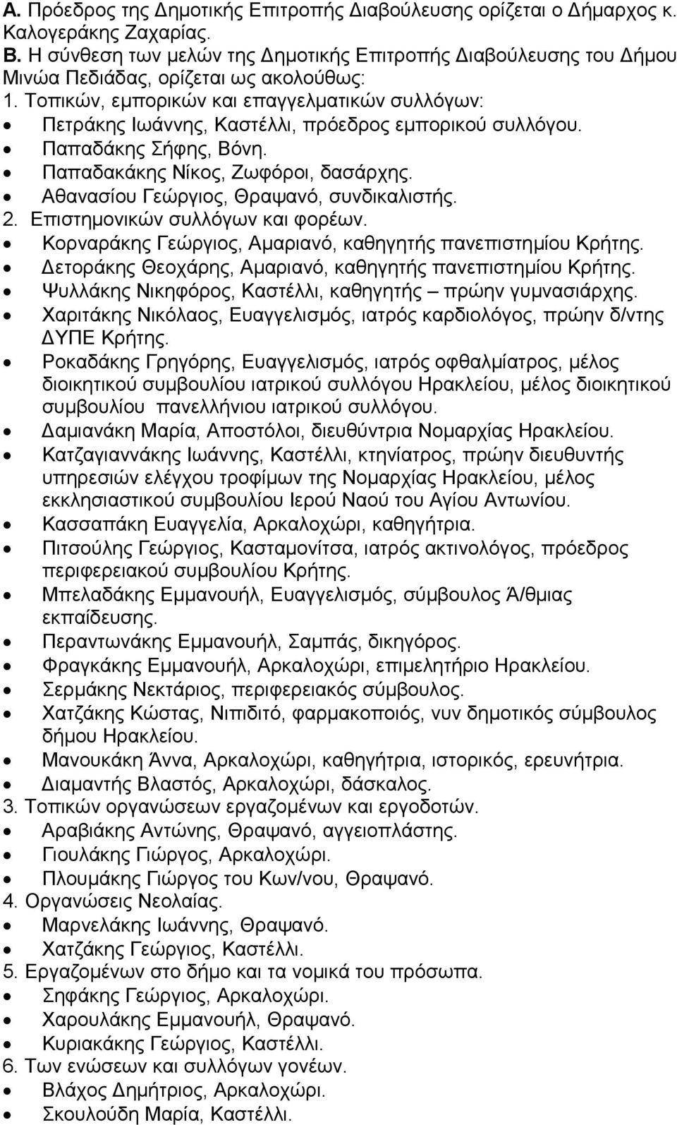 Αθανασίου Γεώργιος, Θραψανό, συνδικαλιστής. 2. Επιστηµονικών συλλόγων και φορέων. Κορναράκης Γεώργιος, Αµαριανό, καθηγητής πανεπιστηµίου Κρήτης.