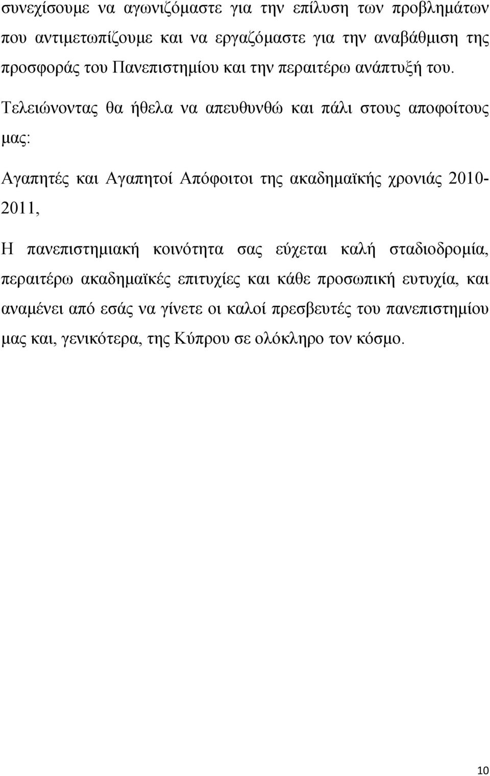 Τελειώνοντας θα ήθελα να απευθυνθώ και πάλι στους αποφοίτους μας: Αγαπητές και Αγαπητοί Απόφοιτοι της ακαδημαϊκής χρονιάς 2010-2011, Η