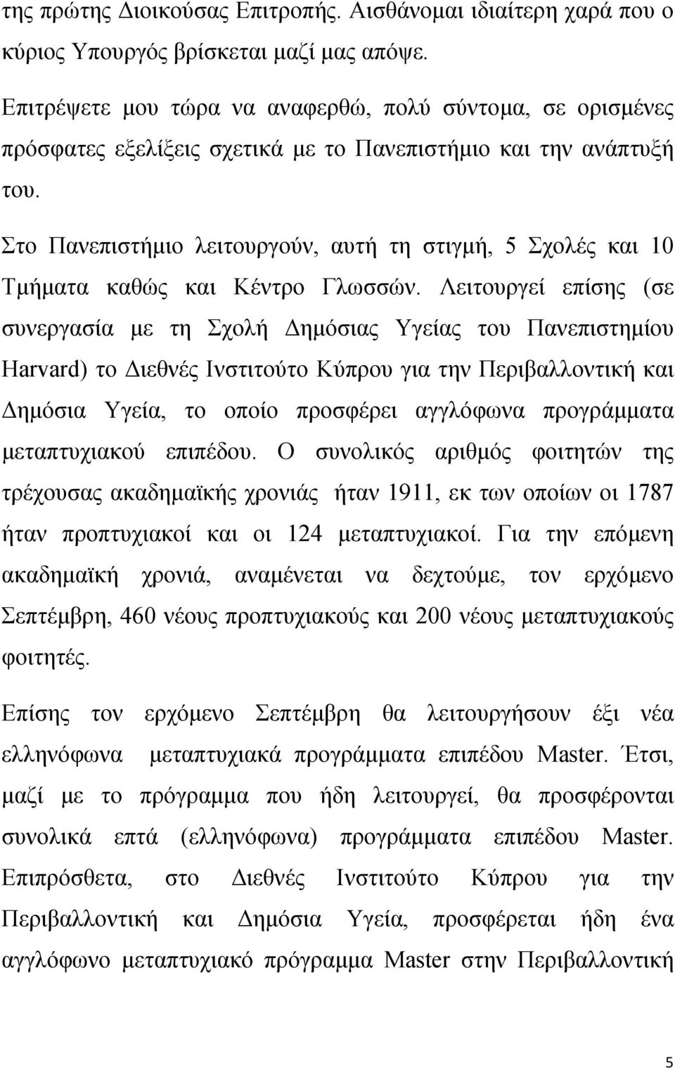 Στο Πανεπιστήμιο λειτουργούν, αυτή τη στιγμή, 5 Σχολές και 10 Τμήματα καθώς και Κέντρο Γλωσσών.