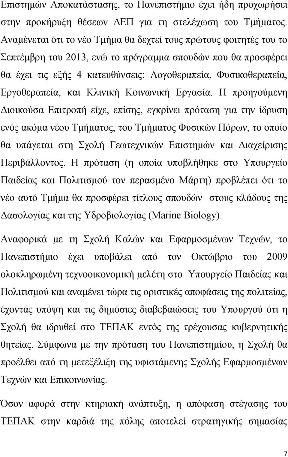 Εργοθεραπεία, και Κλινική Κοινωνική Εργασία.