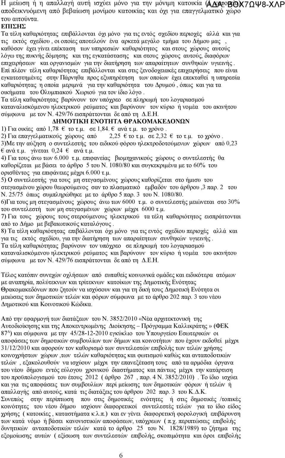 των υπηρεσιών καθαριότητος και στους χώρους αυτούς λόγω της πυκνής δόμησης και της εγκατάστασης και στους χώρους αυτούς, διαφόρων επιχειρήσεων και οργανισμών για την διατήρηση των απαραίτητων